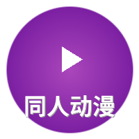 同人动漫